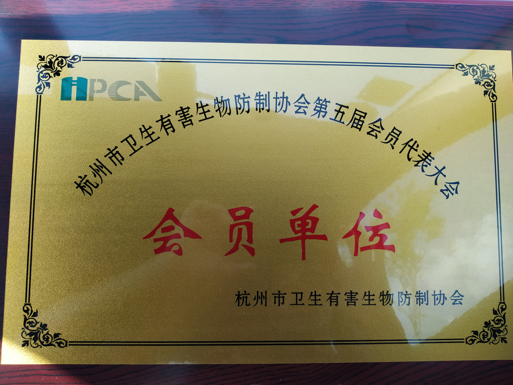 杭州市卫生有害生物防制协会会员单位