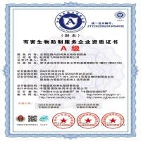 有害生物防制A级